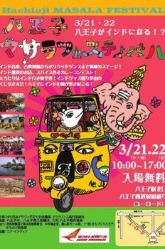 3/21sat  八王子マサラフェスティバル　