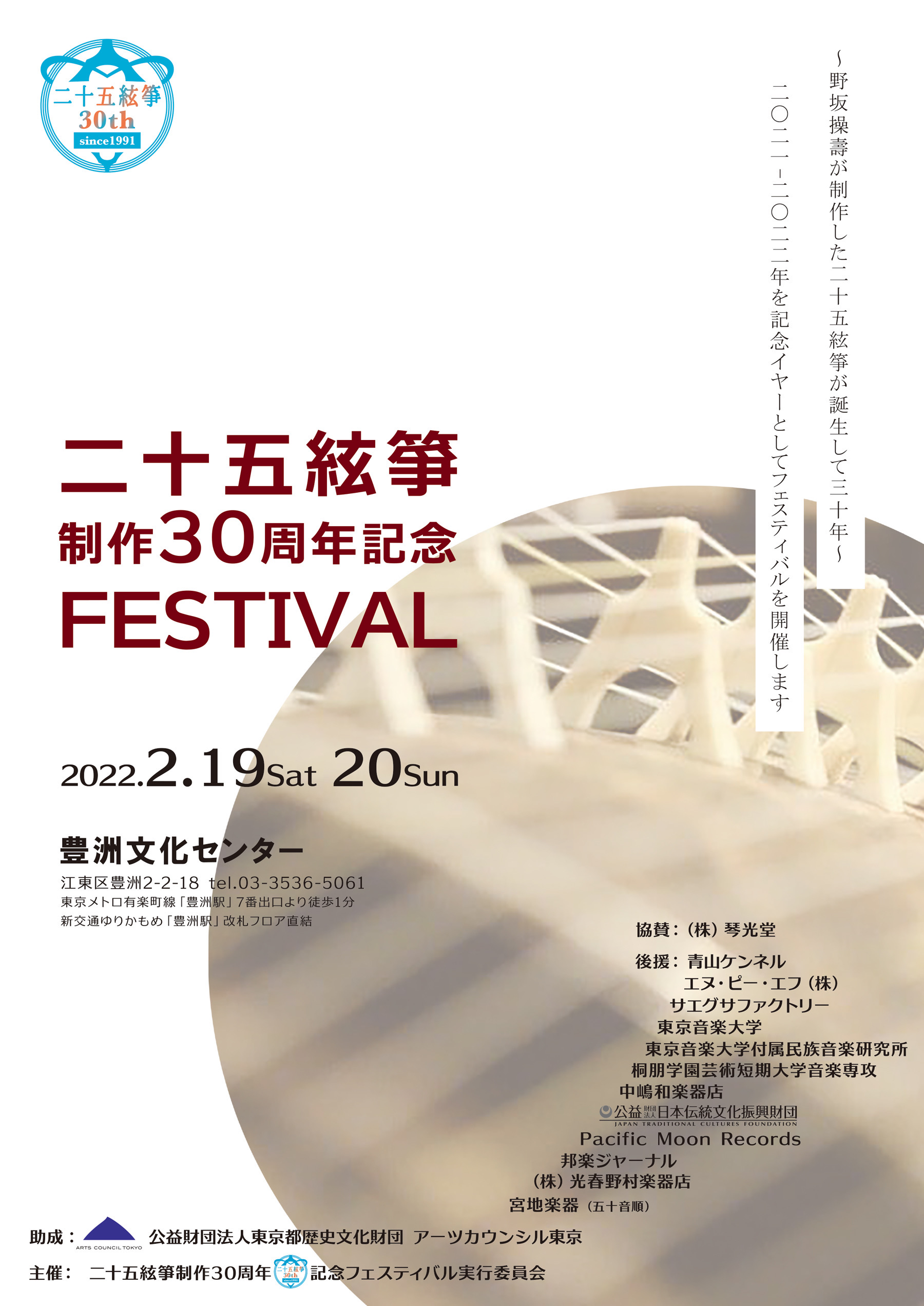 2/20 二十五絃箏制作30周年記念フェスティバル