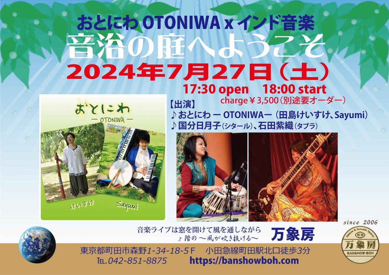 7/27　音浴の庭へようこそ