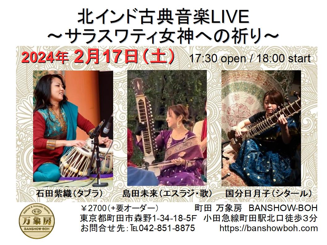2/17　北インド古典音楽LIVE 〜サラスワティ女神への祈り〜