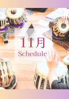 １1月のスケジュール